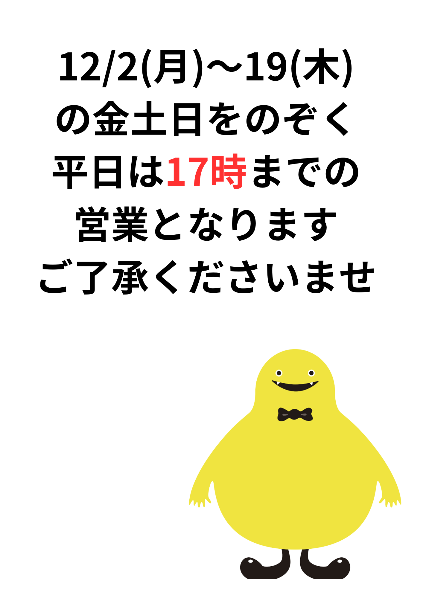 12/2～12/19　営業時間変更に…