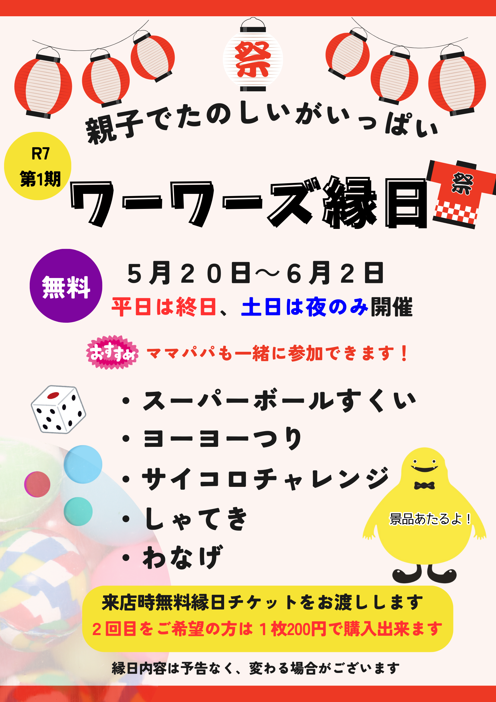 第1期ワーワーズ縁日のお知らせ
