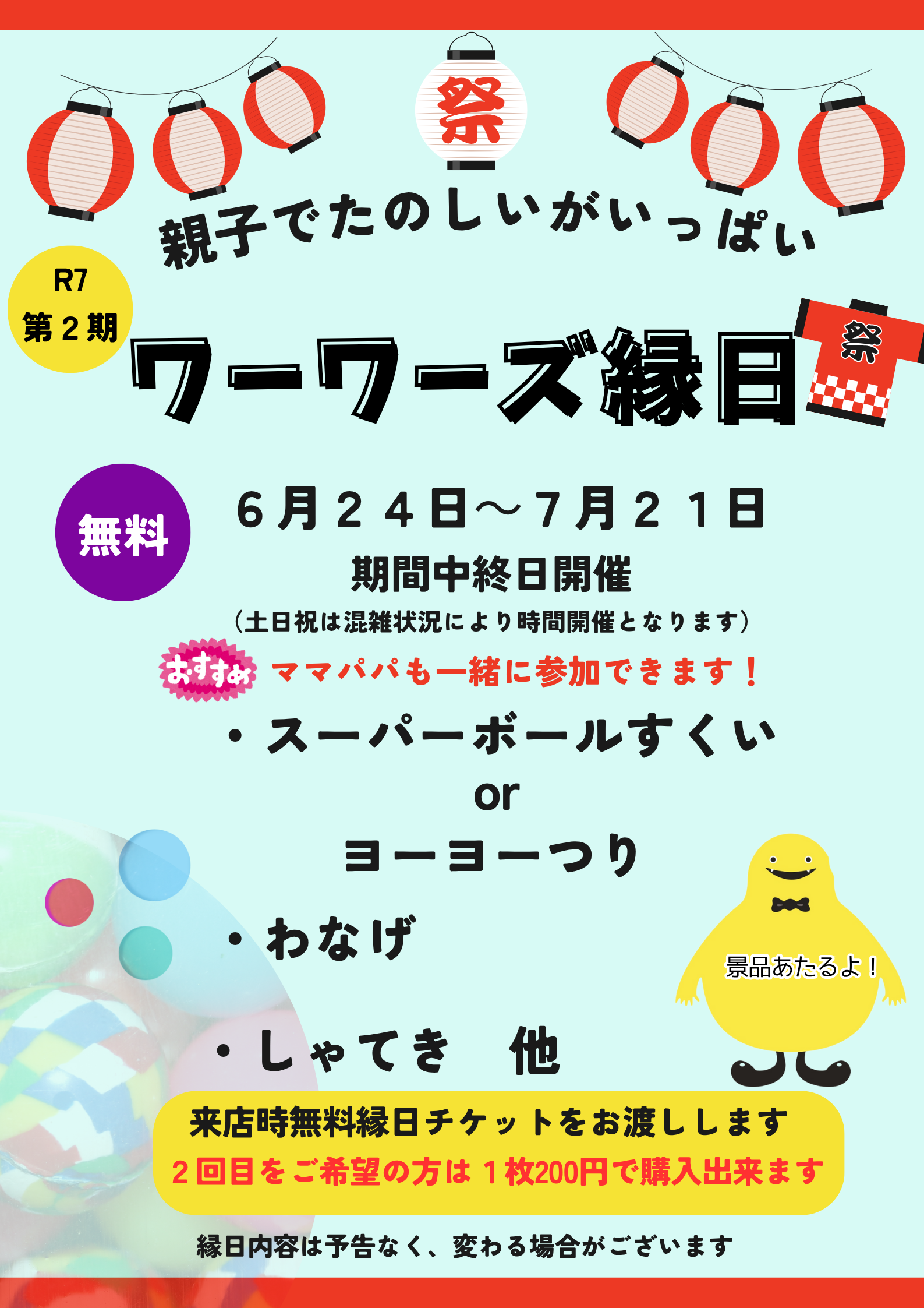 第2期ワーワーズ縁日のお知らせ