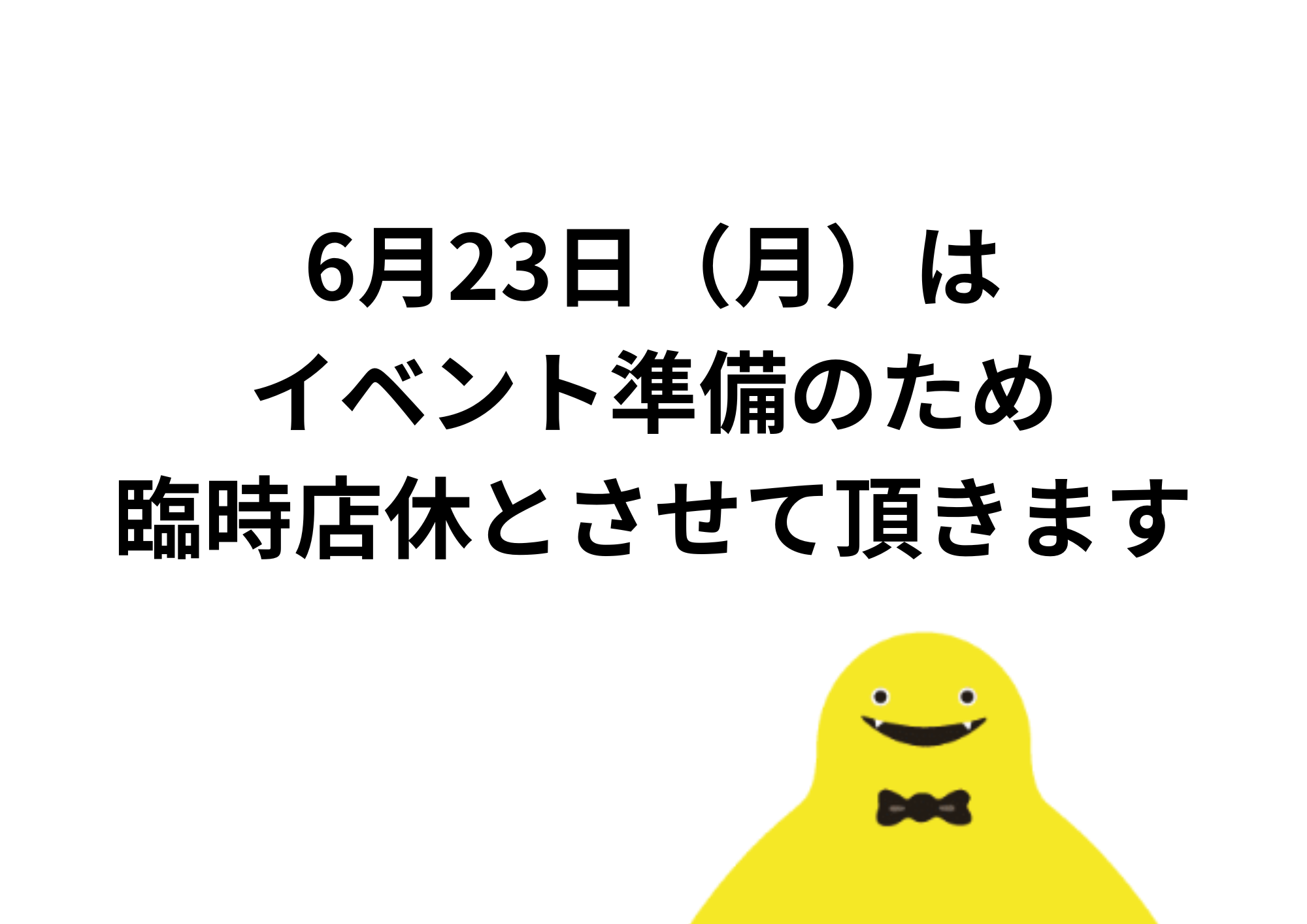6月23日㈪臨時店休のお知らせ