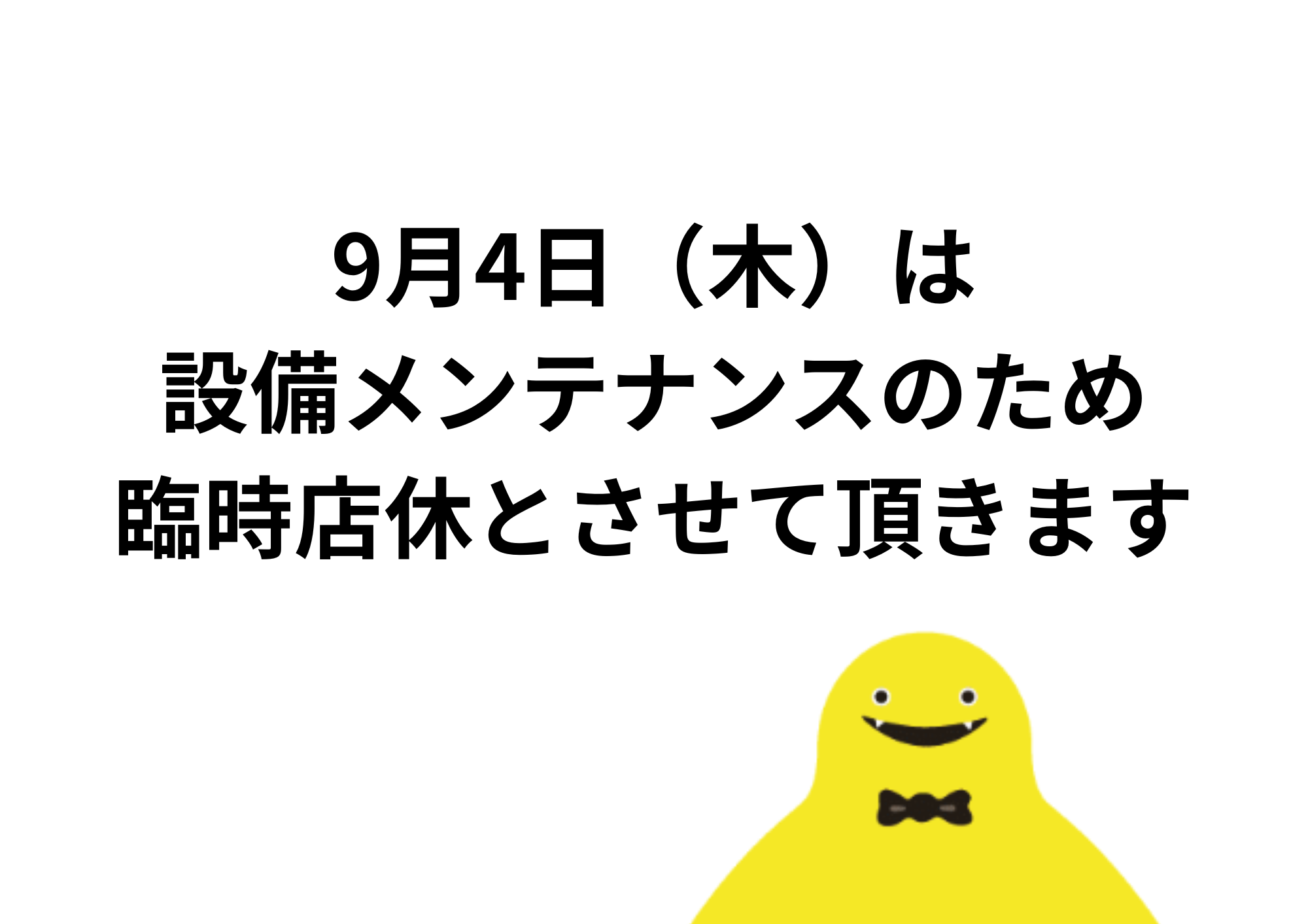9月4日㈭臨時店休のお知らせ