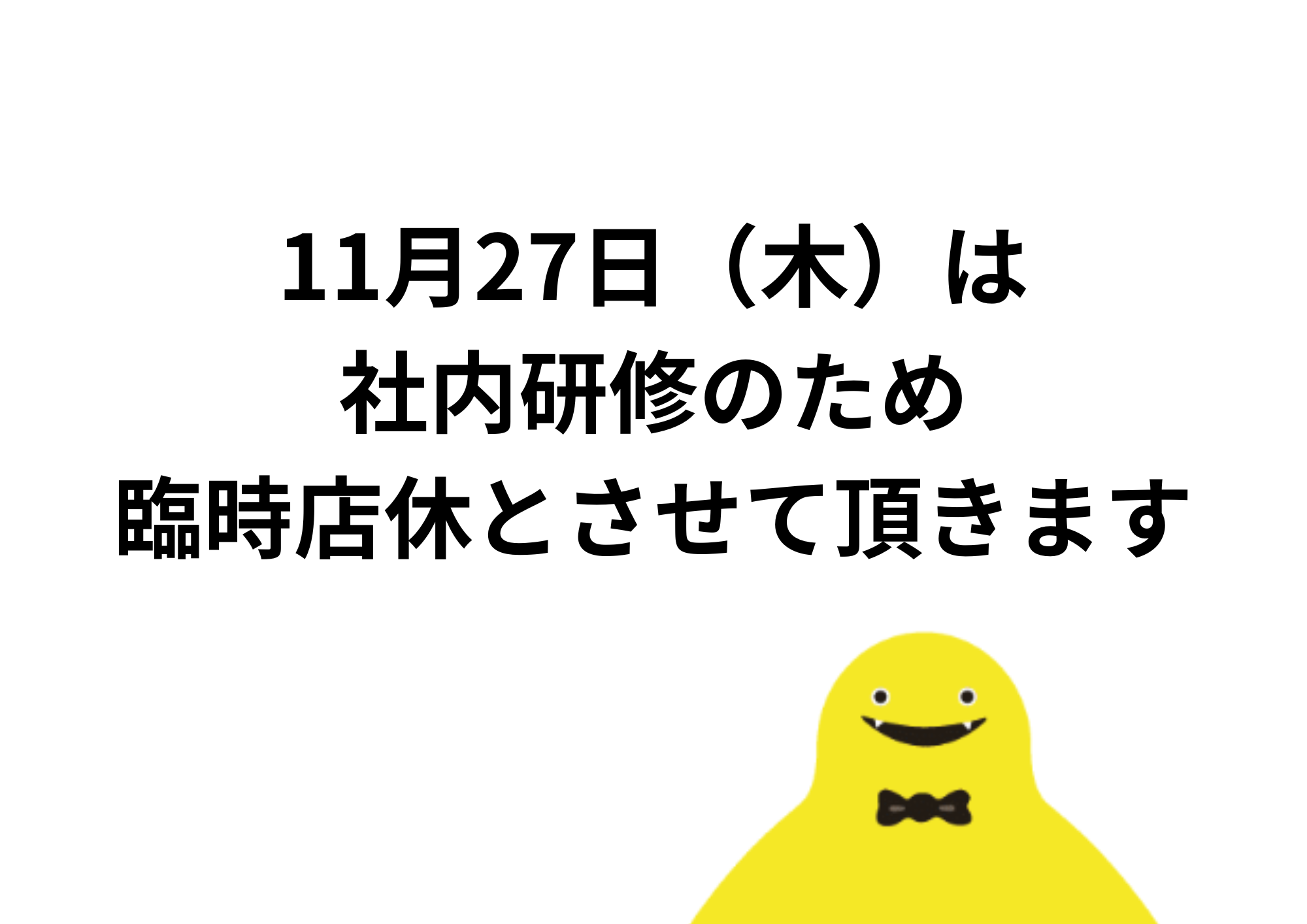 11月27日㈭臨時店休のお知らせ