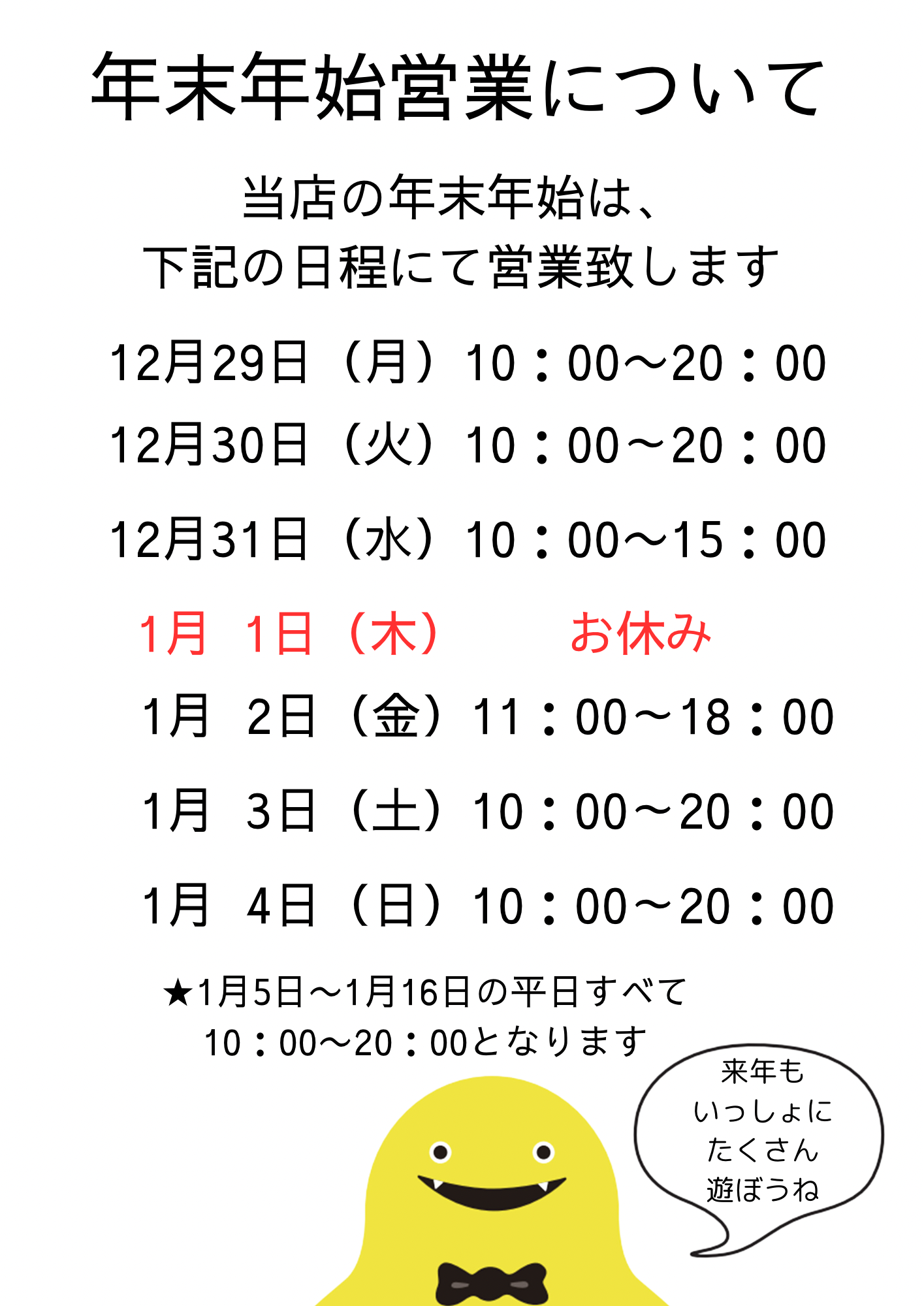 年末年始営業スケジュールについて